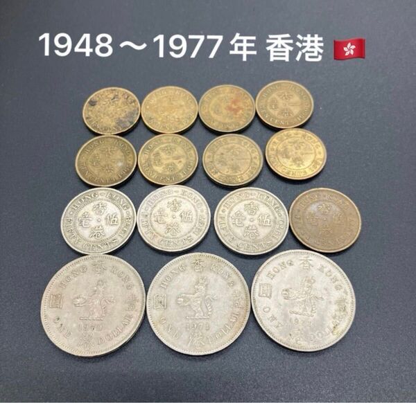 古銭 英国領香港 1ドル 50セント 10セント 外国 硬貨 エリザベス女王 1948〜1977年 コレクション 当時物