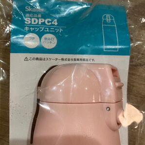 スケーター SDPC4 キャップユニット ピンク 未使用