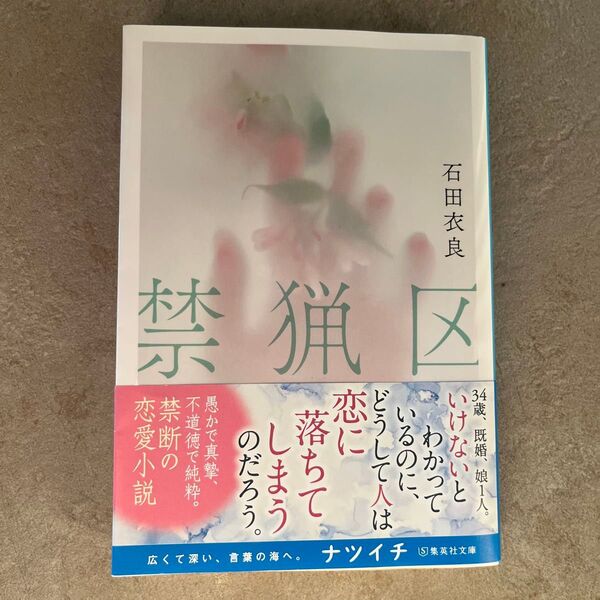 禁猟区 (集英社文庫 い47-16) 石田衣良/著