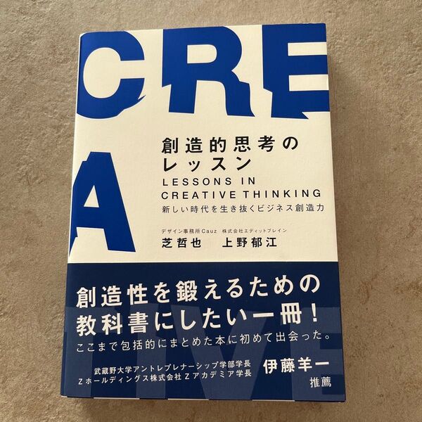 創造的思考のレッスン 新しい時代を生き抜くビジネス創造力 芝哲也/著 上野郁江/著