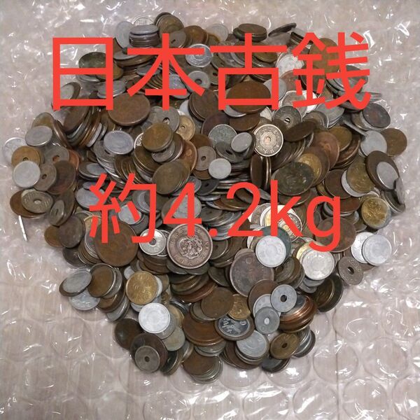 古銭約4.2kg 雑銭