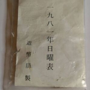 日曜表 1981年 干支 酉年 造幣局製