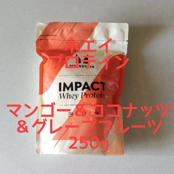 マイプロテイン IMPACT ホエイ プロテイン マンゴー&ココナッツ&グレープフルーツ味 容量 250g
