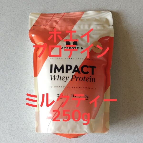 マイプロテイン IMPACT ホエイ プロテイン ミルクティー味 容量 250g
