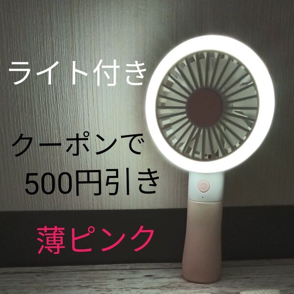 【新品】ライトつきハンディファン ピンク