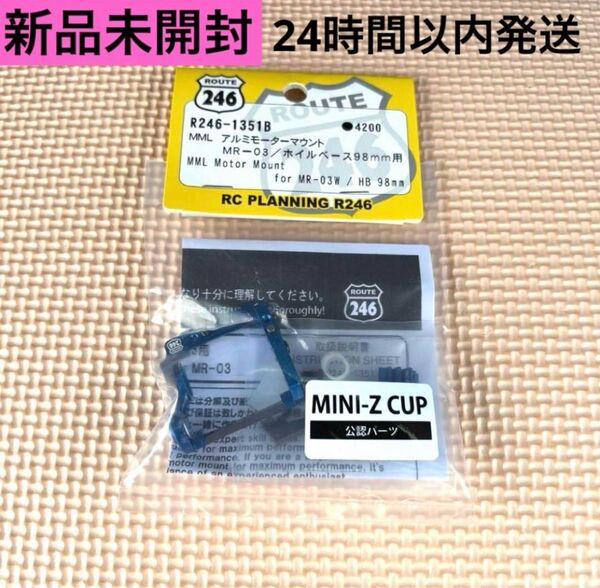 ②京商 MINI-Z MML アルミモーターマウント R246-1351B