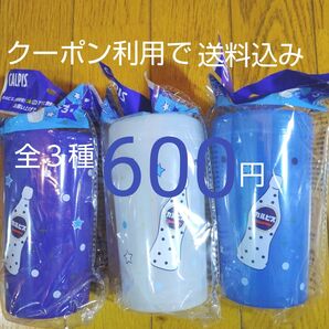 カルピス ダブルウォールタンブラー 全3種 アサヒ飲料 7月7日までクーポン利用で600円!