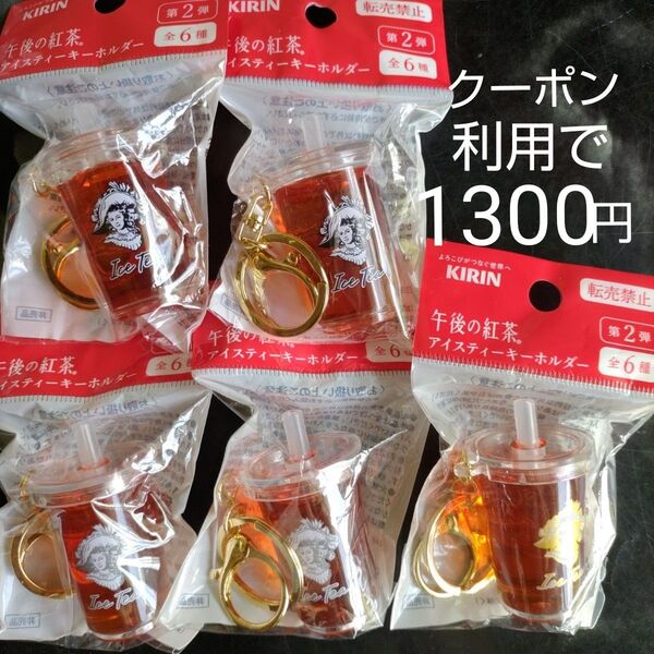 午後の紅茶 アイスティーキーホルダー キリン ノベルティ 5コ7月14日までクーポン利用で1300円!