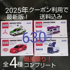 アサヒ飲料 キャンペーントミカ 最新版スポーツカー レッカー車 イベントカー 全4種 7月28日までクーポン利用で630円!
