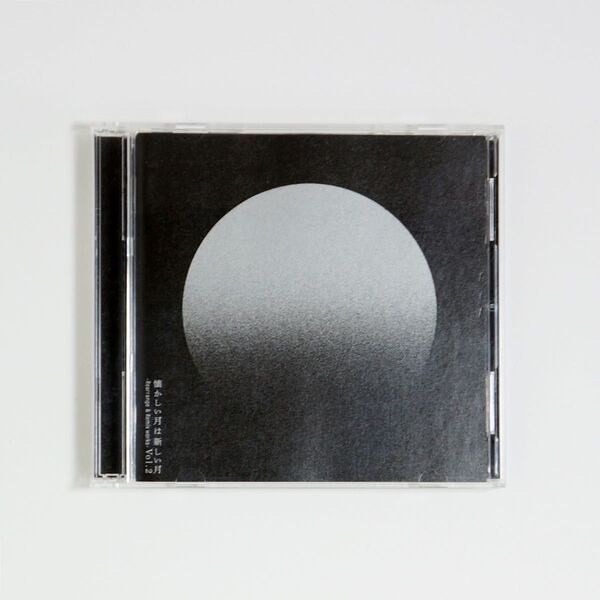 サカナクション/懐かしい月は新しい月 Vol.2 〜 Rearrange & Remix works 〜 (通常盤:2CD)