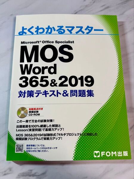 よくわかるマスター MOS Word 365&2019 対策テキスト&問題集