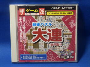 中古 麻雀パズル 大連 ～対子取り ザゲームシリーズ ２６ CD-ROM ダイソー Windows 98 ME 2000 XP 古い 珍しい