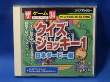 中古 クイズジョッキー１ 日本ダービー編 全２００問！ ザゲームシリーズ CD-ROM ダイソー Windows 98 ME 2000 XP 古い 珍しい_画像1