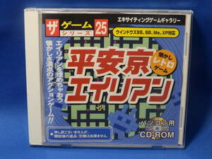 中古 平安京エイリアン 懐かしレトロゲーム ザゲームシリーズ ２５ CD-ROM ダイソー Windows 98 ME 2000 XP 古い 珍しい