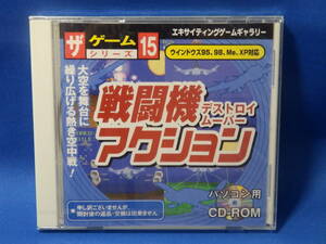新品未開封 戦闘機 デストロイムーバー アクション ザゲームシリーズ １５ CD-ROM ダイソー Windows 98 ME 2000 XP 古い 珍しい