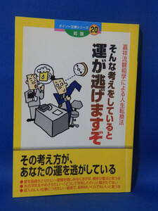 中古 そんな考えをしていると運が逃げますぞ 嘉祥竜観相学による人生転換法 ダイソー文庫シリーズ 知識２０ 難あり 珍しい 初版