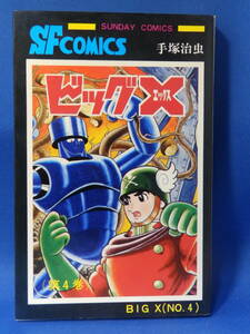 中古 ビッグＸ ４ 手塚治虫 サンデーコミックス 秋田書店