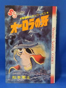 中古 エラー本 オーロラの牙 戦場まんがシリーズ ３ 松本零士 少年サンデーコミックス 小学館 珍しい 送料込み