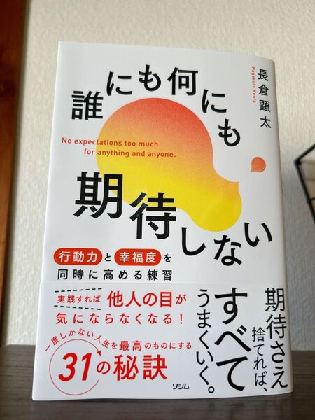 誰にも何にも期待しない 行動力と幸福度を同時に高める練習 長倉顕太/著