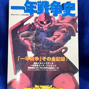 (RPGマガジン別冊)機動戦士ガンダムRPG エキスパンジョン 一年戦争史【ホビージャパン・当時モノ・TRPG】