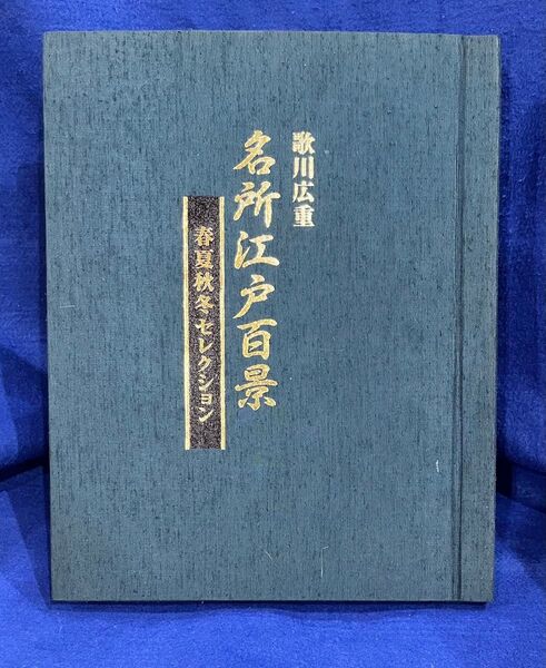 (非売品)歌川広重 名所江戸百景 春夏秋冬セレクション(デアゴスティーニ)浮世絵・読者プレゼント・週刊江戸