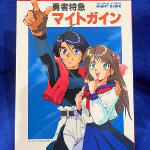 (設定資料集)アニメミニアルバム 勇者特急マイトガイン【石田敦子】ケイブンシャ