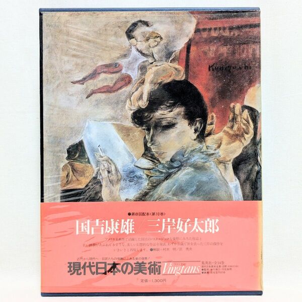 現代日本の美術〈10〉国吉康雄・三岸好太郎 (1977年)