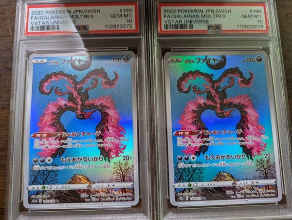 【連番 PSA10】ポケモンカード ガラルファイヤー AR s12a 190/172