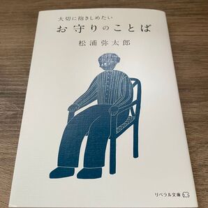 お守りのことば 松浦弥太郎