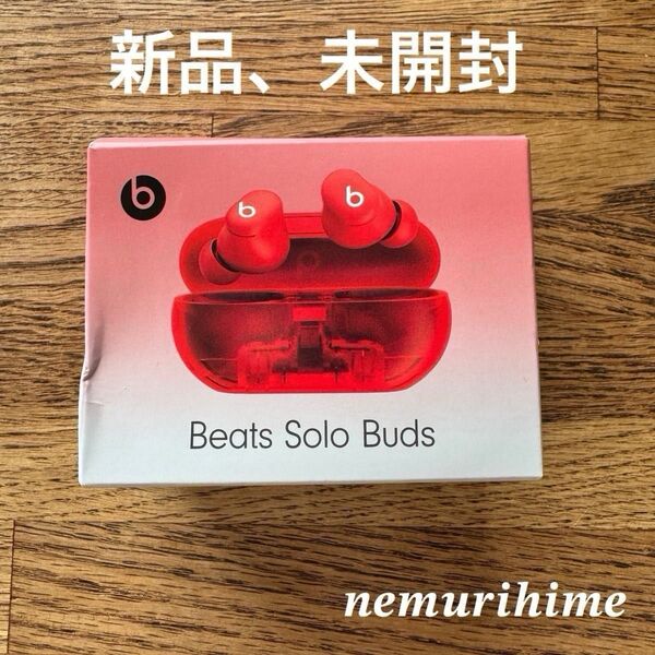 価格相談NG! 【新品、未開封】 beats solo buds ワイヤレスイヤホン トランスペアレントレッド 軽量 イヤホン