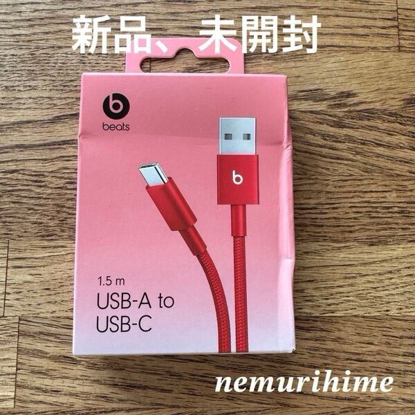 価格相談NG! 【新品、未開封】 beats USB-A to USB-C 1.5m ケーブル レッド