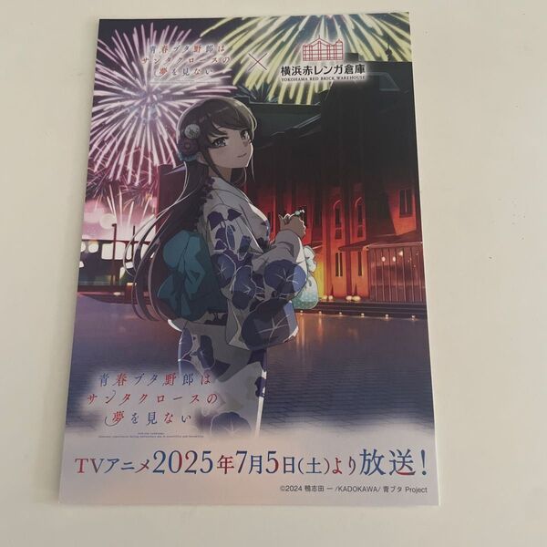 青ブタ × 赤レンガ倉庫 非売品 描き下ろし ポストカード 桜島麻衣
