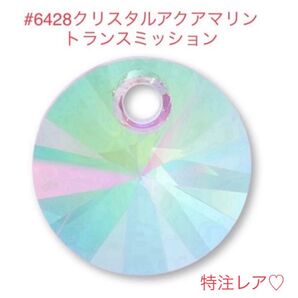 特注レア☆スワロフスキー#6428☆アクアマリントランスミッション☆
