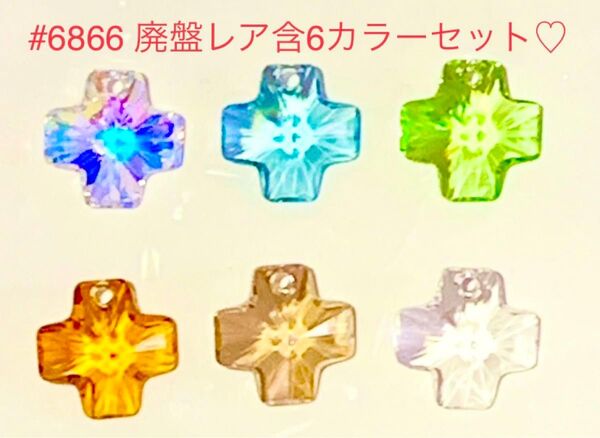廃盤レアカラー含☆スワロフスキー#6866・20mmショートクロス型6個セット☆