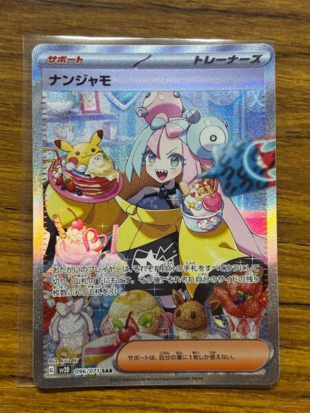 ポケモンカード ナンジャモ SAR