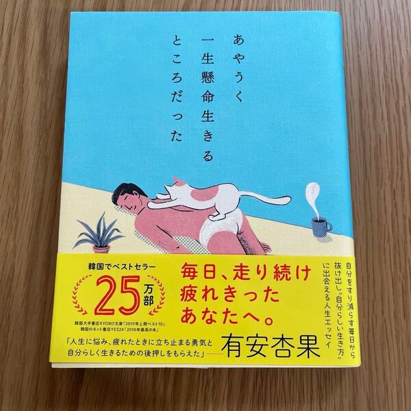 あやうく一生懸命生きるところだった ハワン/文・イラスト 岡崎暢子/訳