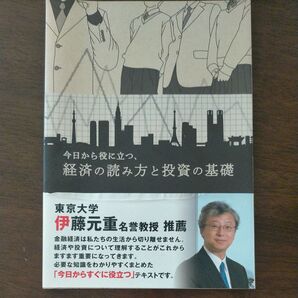 今日から役に立つ、経済の読み方と投資の基礎/金融知力普及協会 (編者)