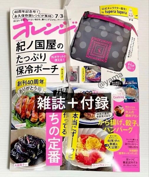 【未開封】雑誌&付録 オレンジページ 2025年7月3日号増刊 紀ノ国屋 たっぷり保冷ポーチ ランチトート 保冷バッグ