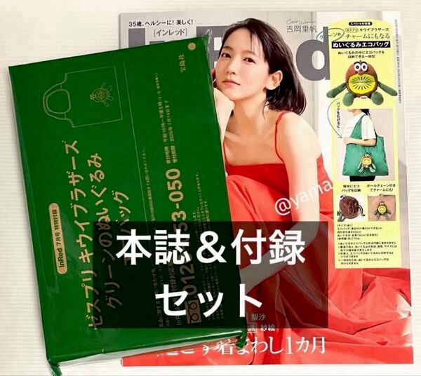 InRed(インレッド) 7月号 本誌&付録セット ゼスプリ キウイブラザーズ チャームにもなるグリーンのぬいぐるみエコバッグ