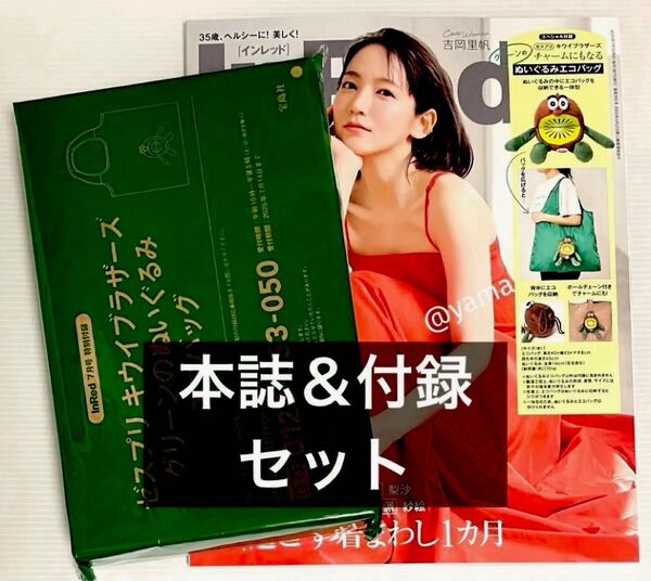 InRed(インレッド) 7月号 本誌&付録セット ゼスプリ キウイブラザーズ チャームにもなるグリーンのぬいぐるみエコバッグ