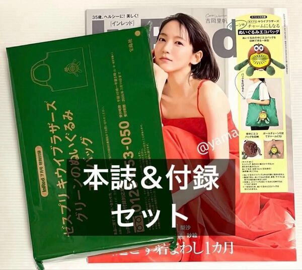 InRed(インレッド) 7月号 本誌&付録セット ゼスプリ キウイブラザーズ チャームにもなるグリーンのぬいぐるみエコバッグ