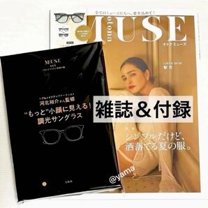 otona MUSE (オトナミューズ) 6月号 付録 河北裕介さん監修 “もっと”小顔に見える!調光サングラス★未読雑誌付き★