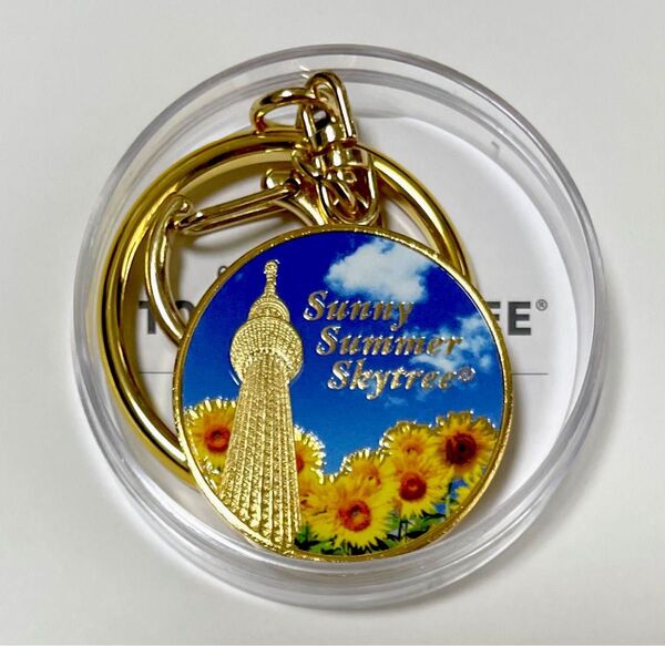 【新品】 東京スカイツリー イベント限定 ひまわり 刻印記念メダルキーホルダー 1個 茶平工業