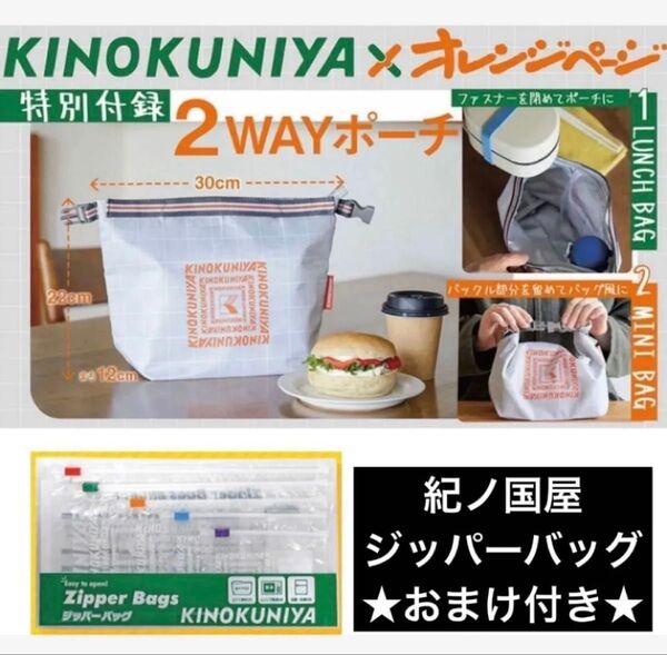 【未開封】オレンジページ 2024年7月2日号 増刊 特別付録 紀ノ国屋 KINOKUNIYA オリジナル2WAY保冷ポーチ