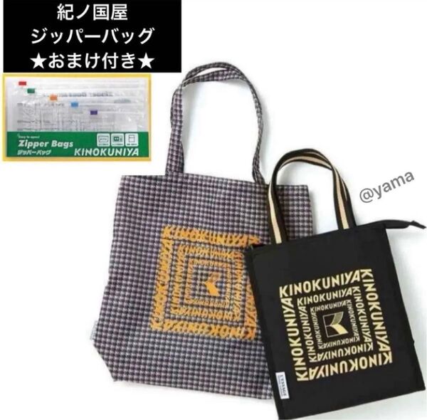 【新品】オトナミューズ 2023年9月号増刊 付録 紀ノ国屋 トート&保冷・保温バッグ 雑誌なし ★ジッパーバッグ2袋付き★
