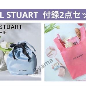 【未開封】ゼクシィ2025年6月号 付録 JILLSTUART 巾着ポーチ エコバッグ&ストラップ付きポーチ 2点セット