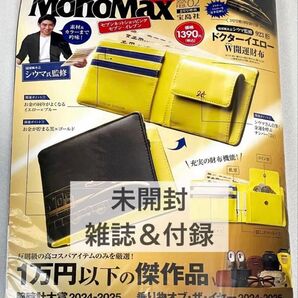 【未開封】雑誌+付録 MonoMax(モノマックス) 2025年2月号増刊 923形ドクターイエロー W開運財布 二つ折り財布