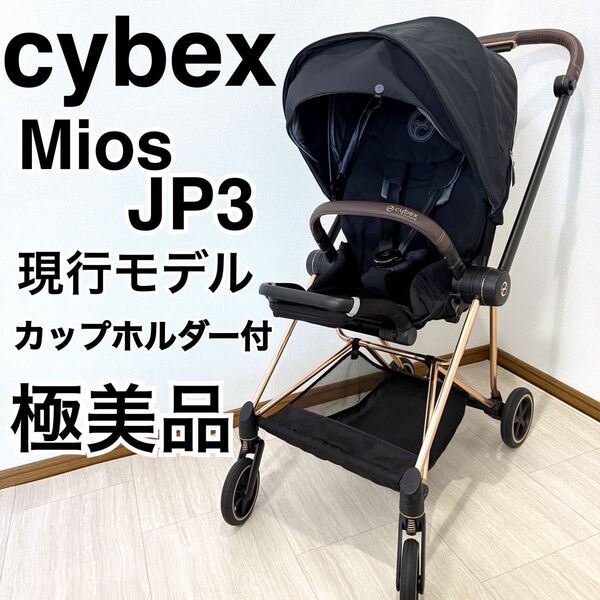極美品 Cybex ミオス JP3 ローズゴールド ワンプルハーネス ベビーカー