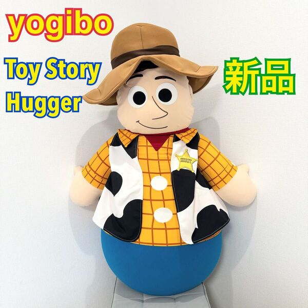 【新品・匿名配送】yogibo トイストーリー hugger