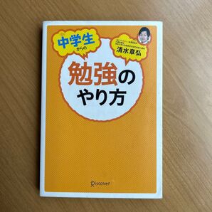 中学生からの勉強のやり方